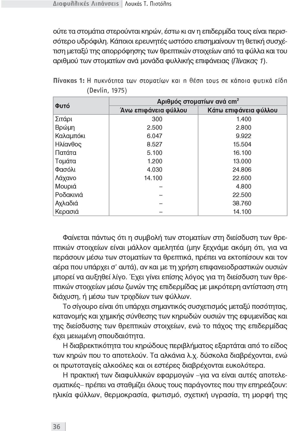 Πίνακας 1: Η πυκνότητα των στοματίων και η θέση τους σε κάποια φυτικά είδη (Devlin, 1975) Φυτό Σιτάρι Βρώμη Καλαμπόκι Ηλίανθος Πατάτα Τομάτα Φασόλι Λάχανο Μουριά Ροδακινιά Αχλαδιά Κερασιά Αριθμός