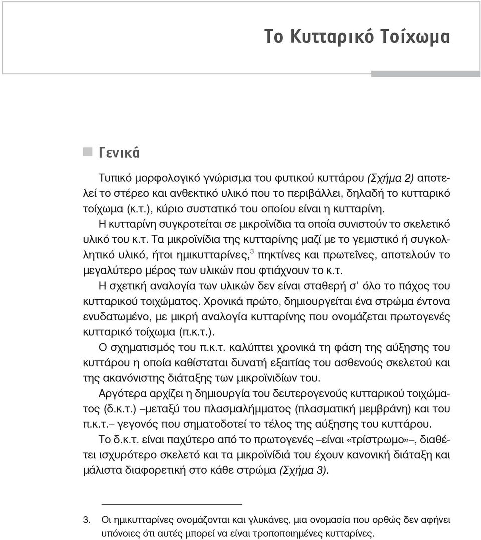 τ. Η σχετική αναλογία των υλικών δεν είναι σταθερή σ όλο το πάχος του κυτταρικού τοιχώματος.