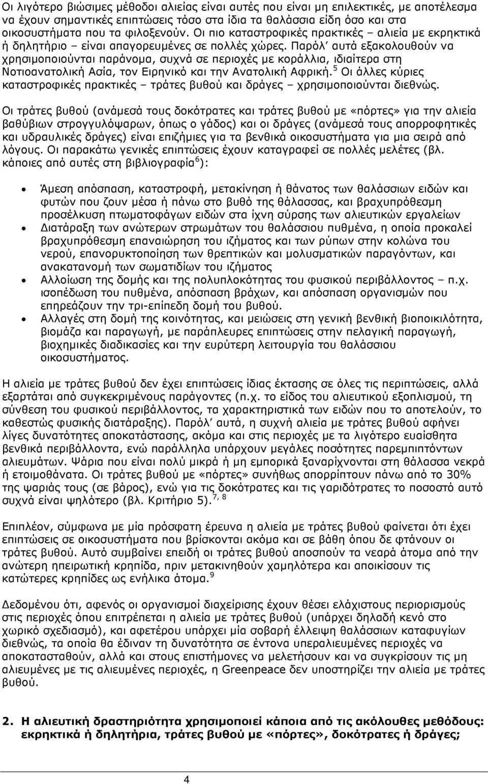 Παρόλ αυτά εξακολουθούν να χρησιµοποιούνται παράνοµα, συχνά σε περιοχές µε κοράλλια, ιδιαίτερα στη Νοτιοανατολική Ασία, τον Ειρηνικό και την Ανατολική Αφρική.