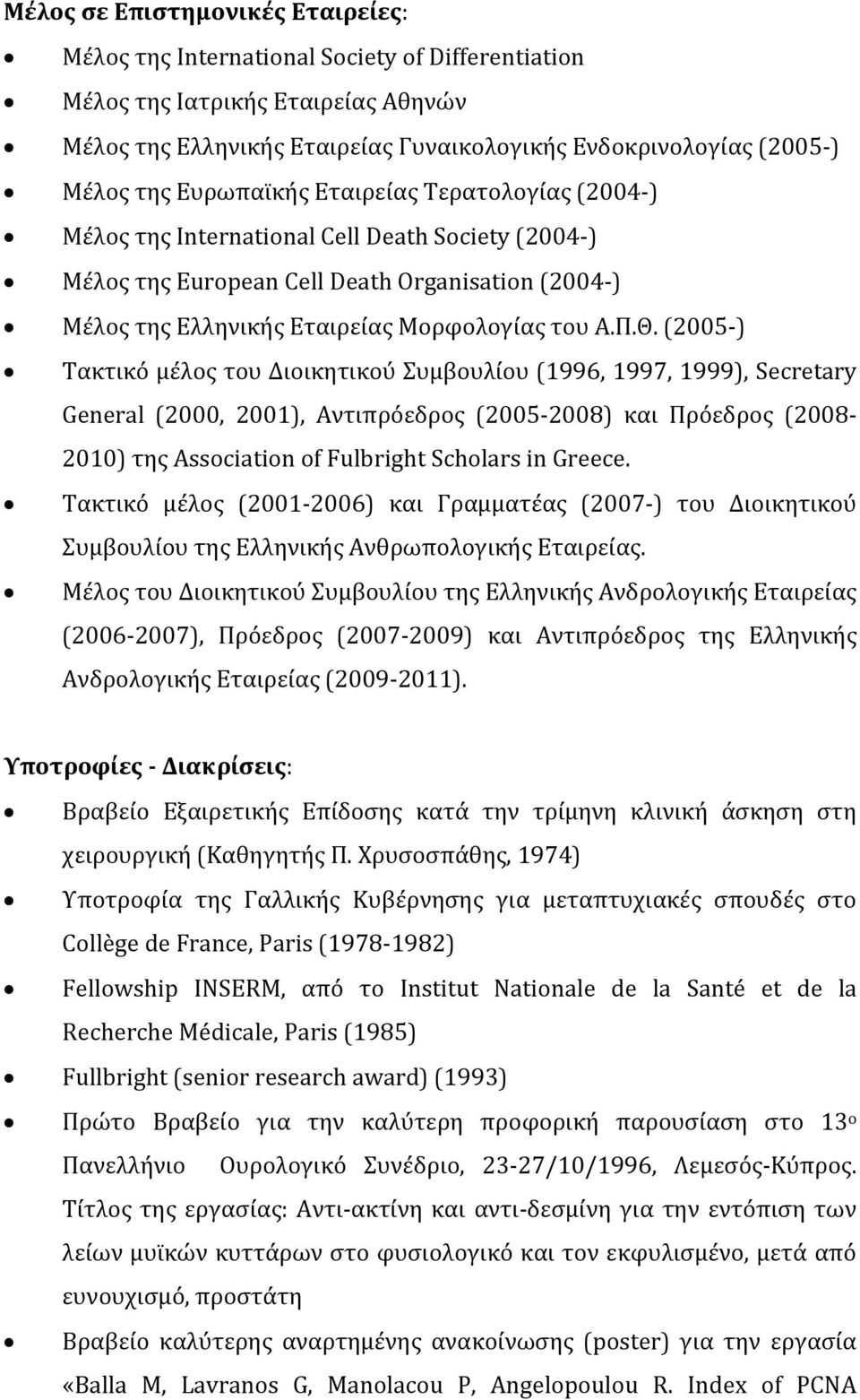 (2005 ) Τακτικό μέλος του Διοικητικού Συμβουλίου (1996, 1997, 1999), Secretary General (2000, 2001), Αντιπρόεδρος (2005 2008) και Πρόεδρος (2008 2010) της Association of Fulbright Scholars in Greece.