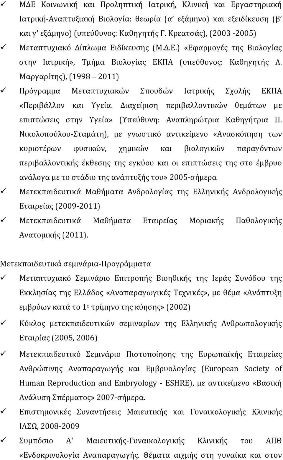 Μαργαρίτης), (1998 2011) Πρόγραμμα Μεταπτυχιακών Σπουδών Ιατρικής Σχολής ΕΚΠΑ «Περιβάλλον και Υγεία. Διαχείριση περιβαλλοντικών θεμάτων με επιπτώσεις στην Υγεία» (Υπεύθυνη: Αναπληρώτρια Καθηγήτρια Π.