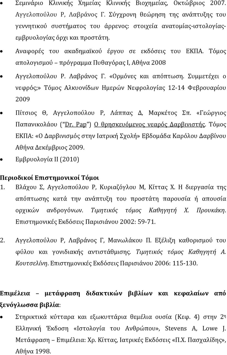 Τόμος απολογισμού πρόγραμμα Πυθαγόρας Ι, Αθήνα 2008 Αγγελοπούλου Ρ. Λαβράνος Γ. «Ορμόνες και απόπτωση.