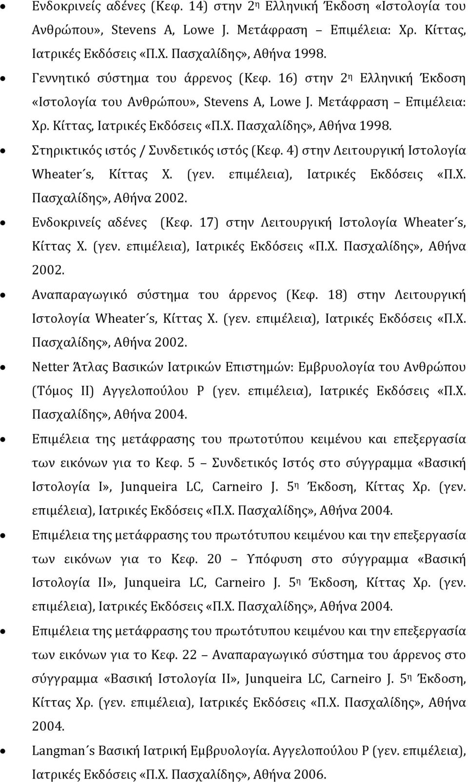 Στηρικτικός ιστός / Συνδετικός ιστός (Κεφ. 4) στην Λειτουργική Ιστολογία Wheater s, Κίττας Χ. (γεν. επιμέλεια), Ιατρικές Εκδόσεις «Π.Χ. Πασχαλίδης», Αθήνα 2002. Ενδοκρινείς αδένες (Κεφ.