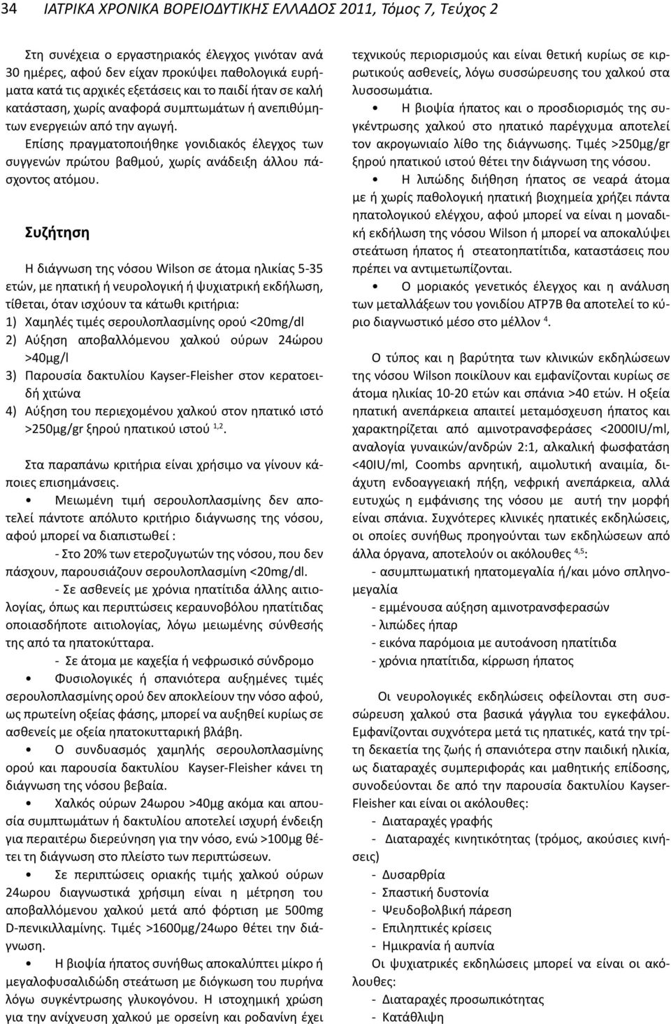 Συζήτηση Η διάγνωση της νόσου Wilson σε άτομα ηλικίας 5-35 ετών, με ηπατική ή νευρολογική ή ψυχιατρική εκδήλωση, τίθεται, όταν ισχύουν τα κάτωθι κριτήρια: 1) Χαμηλές τιμές σερουλοπλασμίνης ορού