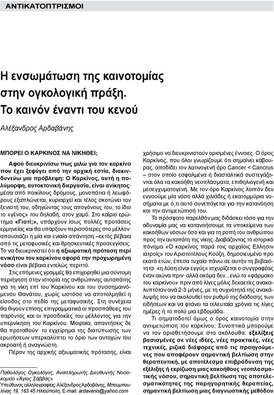 αυτή η πολύμορφη, αυτοκτονική διεργασία, είναι ανίκητος μέσα από ποικίλους δρόμους, μονοπάτια ή λεωφόρους εξαπλώνεται, κυριαρχεί και τέλος σκοτώνει τον ξενιστή του, οδηγώντας τους απογόνους του, το