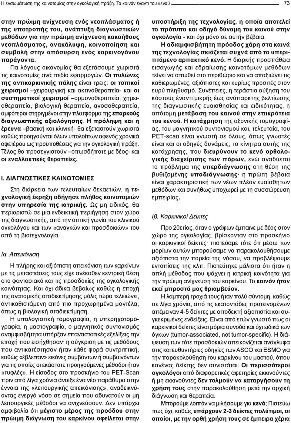 συμβολή στην απόσυρση ενός καρκινογόνου παράγοντα. Για λόγους οικονομίας θα εξετάσουμε χωριστά τις καινοτομίες ανά πεδίο εφαρμογών.