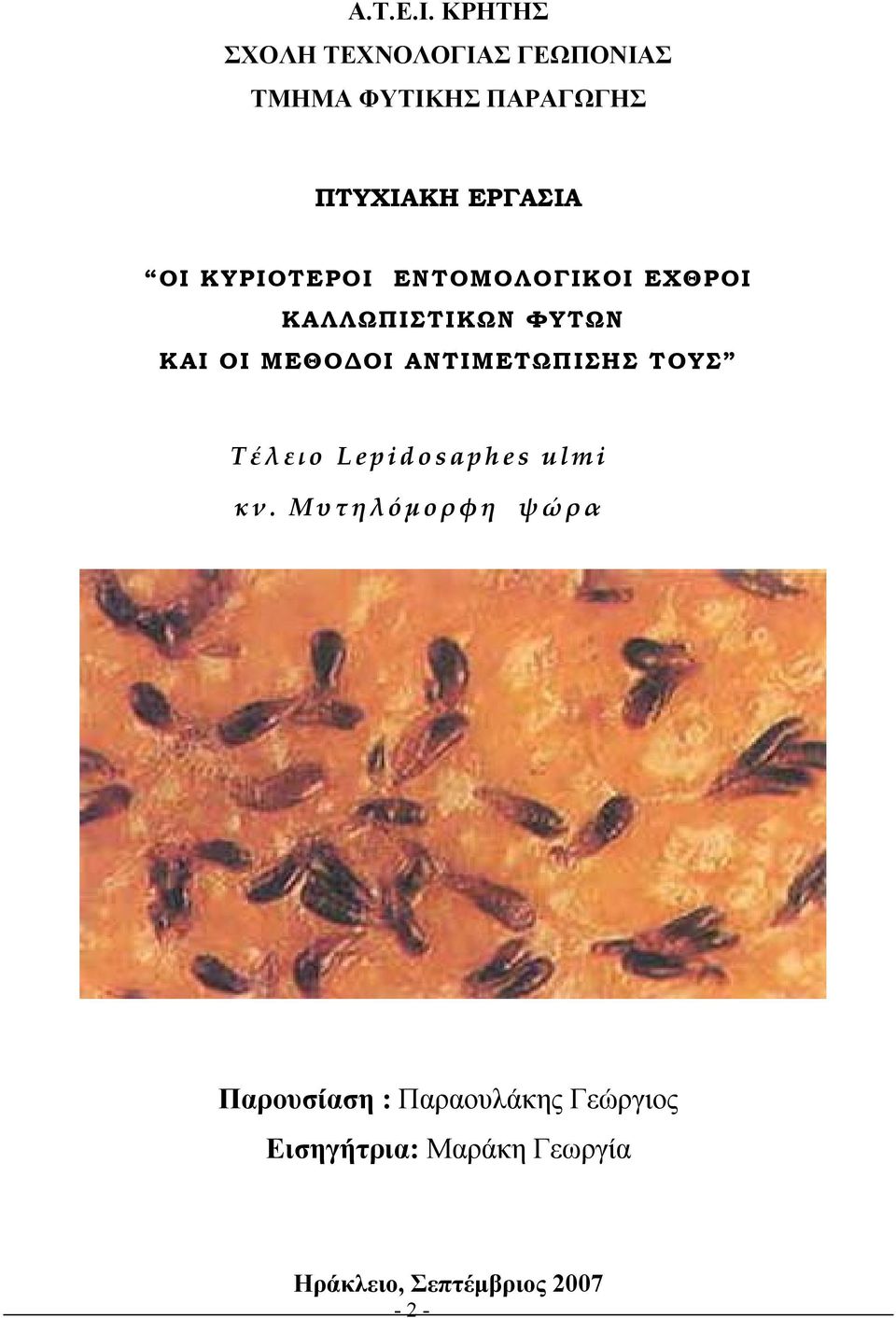 ΟΙ ΚΥΡΙΟΤΕΡΟΙ ΕΝΤΟΜΟΛΟΓΙΚΟΙ ΕΧΘΡΟΙ ΚΑΛΛΩΠΙΣΤΙΚΩΝ ΦΥΤΩΝ ΚΑΙ ΟΙ ΜΕΘΟΔΟΙ