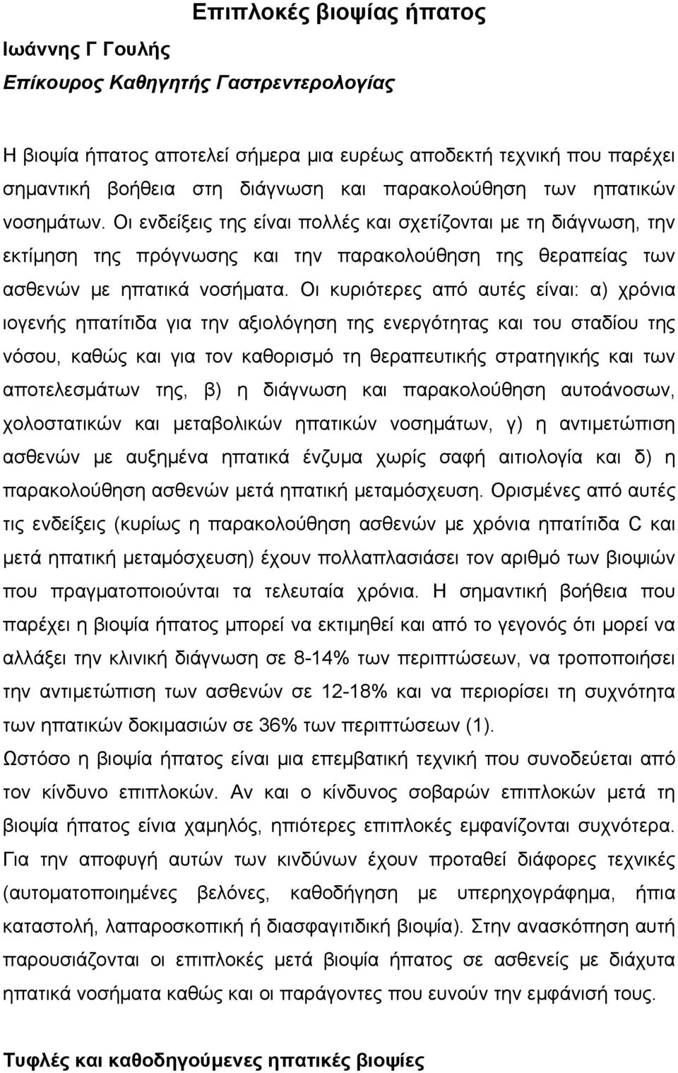 Οι κυριότερες από αυτές είναι: α) χρόνια ιογενής ηπατίτιδα για την αξιολόγηση της ενεργότητας και του σταδίου της νόσου, καθώς και για τον καθορισμό τη θεραπευτικής στρατηγικής και των αποτελεσμάτων