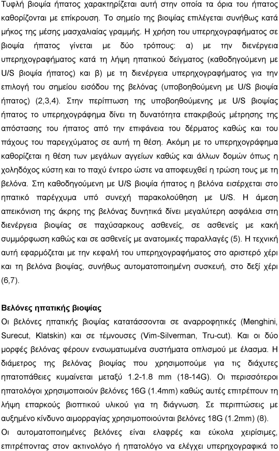 διενέργεια υπερηχογραφήματος για την επιλογή του σημείου εισόδου της βελόνας (υποβοηθούμενη με U/S βιοψία ήπατος) (2,3,4).