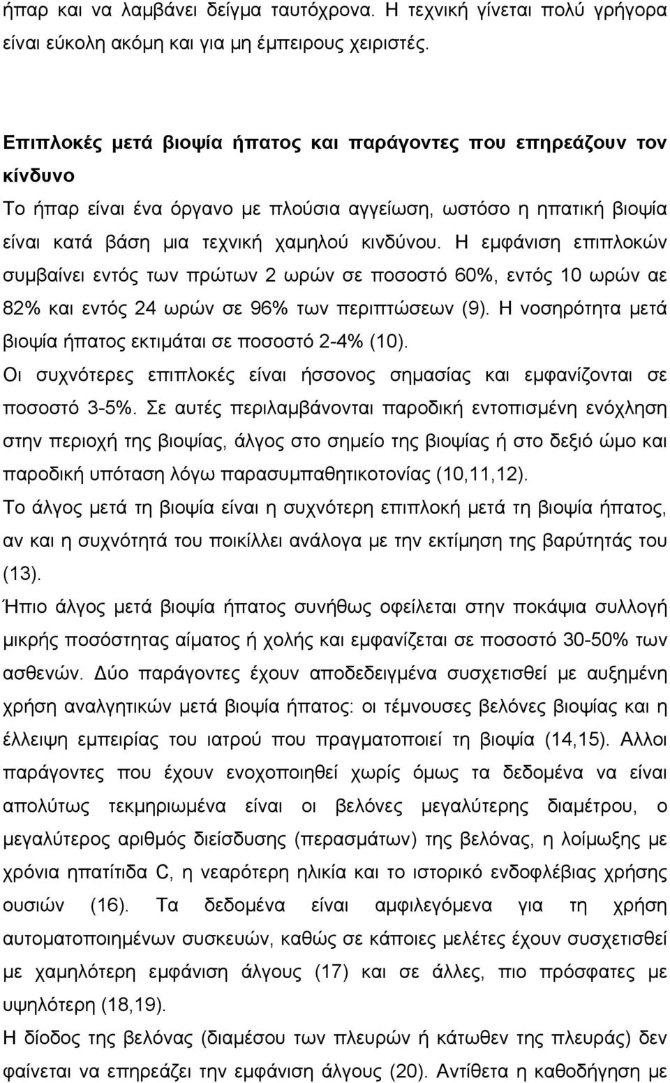 Η εμφάνιση επιπλοκών συμβαίνει εντός των πρώτων 2 ωρών σε ποσοστό 60%, εντός 10 ωρών αε 82% και εντός 24 ωρών σε 96% των περιπτώσεων (9).