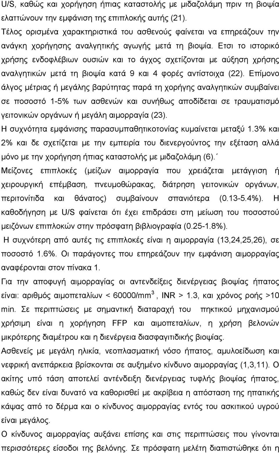Ετσι το ιστορικό χρήσης ενδοφλέβιων ουσιών και το άγχος σχετίζονται με αύξηση χρήσης αναλγητικών μετά τη βιοψία κατά 9 και 4 φορές αντίστοιχα (22).