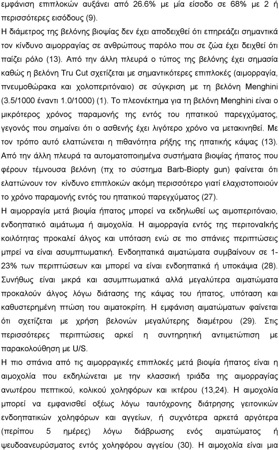 Από την άλλη πλευρά ο τύπος της βελόνης έχει σημασία καθώς η βελόνη Tru Cut σχετίζεται με σημαντικότερες επιπλοκές (αιμορραγία, πνευμοθώρακα και χολοπεριτόναιο) σε σύγκριση με τη βελόνη Menghini (3.