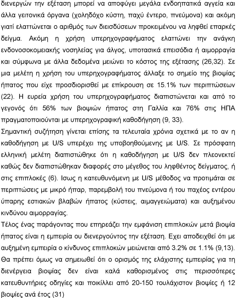 Ακόμη η χρήση υπερηχογραφήματος ελαττώνει την ανάγκη ενδονοσοκομειακής νοσηλείας για άλγος, υποτασικά επεισόδια ή αιμορραγία και σύμφωνα με άλλα δεδομένα μειώνει το κόστος της εξέτασης (26,32).