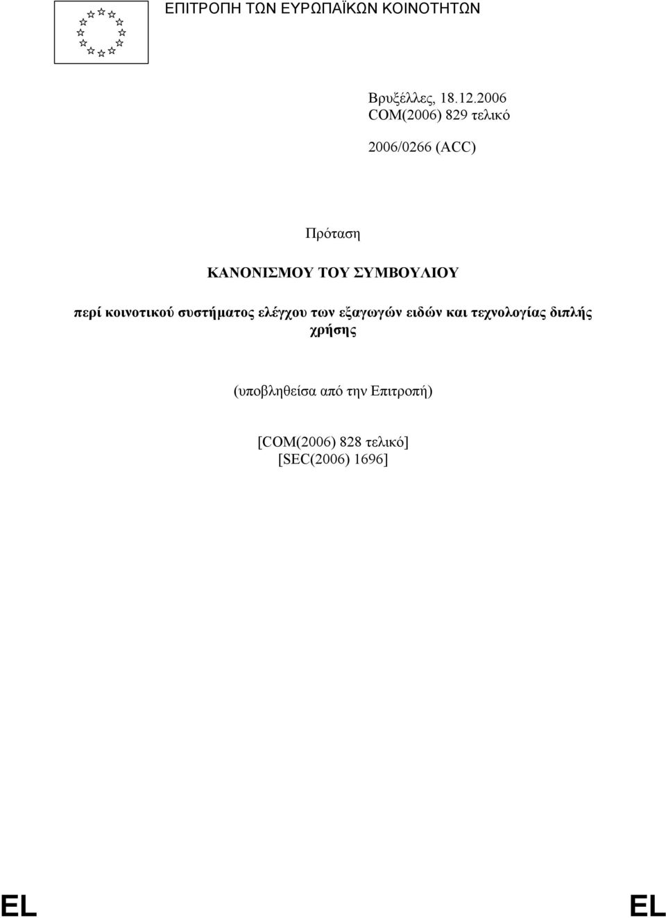 ΣΥΜΒΟΥΛΙΟΥ περί κοινοτικού συστήματος ελέγχου των εξαγωγών ειδών και