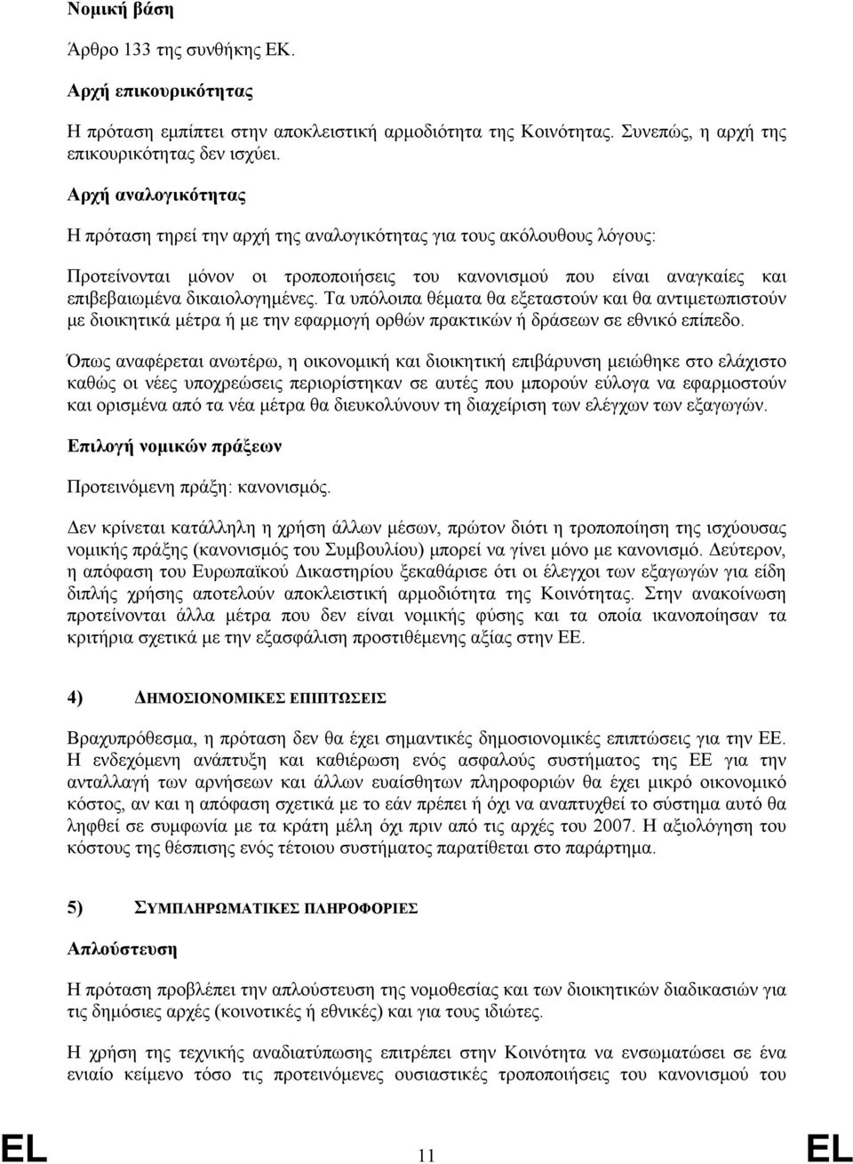 Τα υπόλοιπα θέματα θα εξεταστούν και θα αντιμετωπιστούν με διοικητικά μέτρα ή με την εφαρμογή ορθών πρακτικών ή δράσεων σε εθνικό επίπεδο.