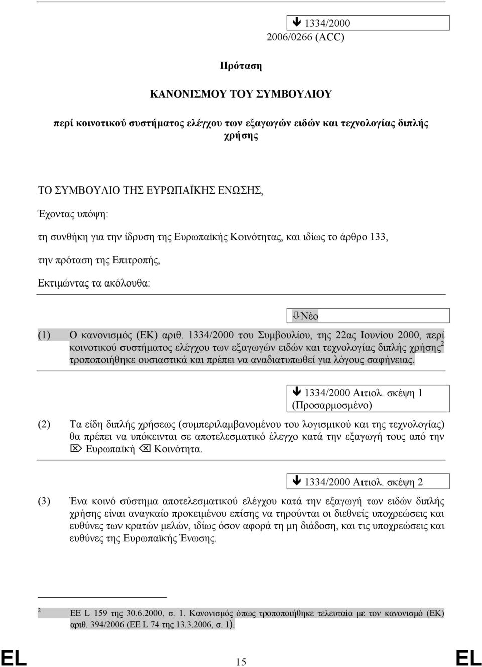 1334/2000 του Συμβουλίου, της 22ας Ιουνίου 2000, περί κοινοτικού συστήματος ελέγχου των εξαγωγών ειδών και τεχνολογίας διπλής χρήσης 2 τροποποιήθηκε ουσιαστικά και πρέπει να αναδιατυπωθεί για λόγους