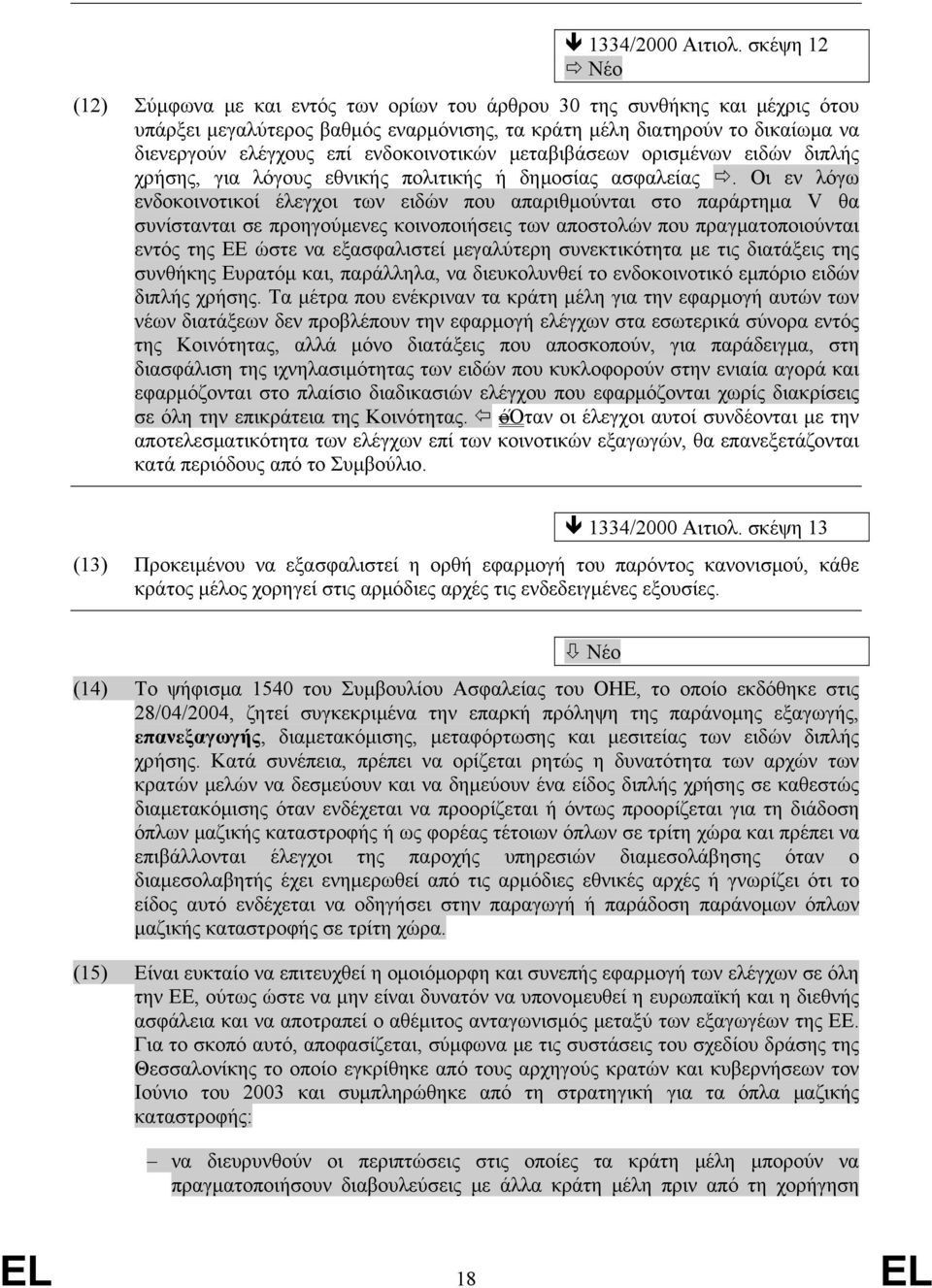 ενδοκοινοτικών μεταβιβάσεων ορισμένων ειδών διπλής χρήσης, για λόγους εθνικής πολιτικής ή δημοσίας ασφαλείας.