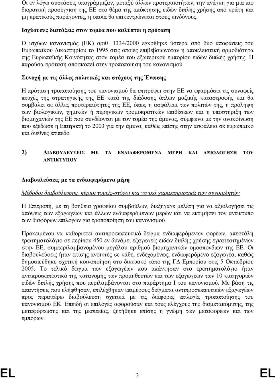 1334/2000 εγκρίθηκε ύστερα από δύο αποφάσεις του Ευρωπαϊκού Δικαστηρίου το 1995 στις οποίες επιβεβαιωνόταν η αποκλειστική αρμοδιότητα της Ευρωπαϊκής Κοινότητας στον τομέα του εξωτερικού εμπορίου