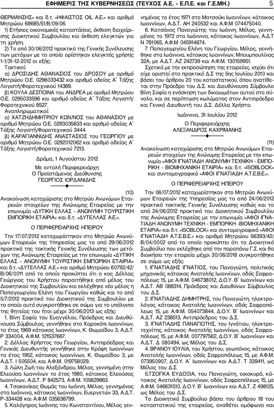 2) Το από 30/06/2012 πρακτικό της Γενικής Συνέλευσης των μετόχων με το οποίο ορίστηκαν ελεγκτές χρήσης 1 1/31 12 2012 οι εξής: Τακτικοί: α) ΔΡΟΣΙΔΗΣ ΑΘΑΝΑΣΙΟΣ του ΔΡΟΣΟΥ με αριθμό Μητρώου O.E.