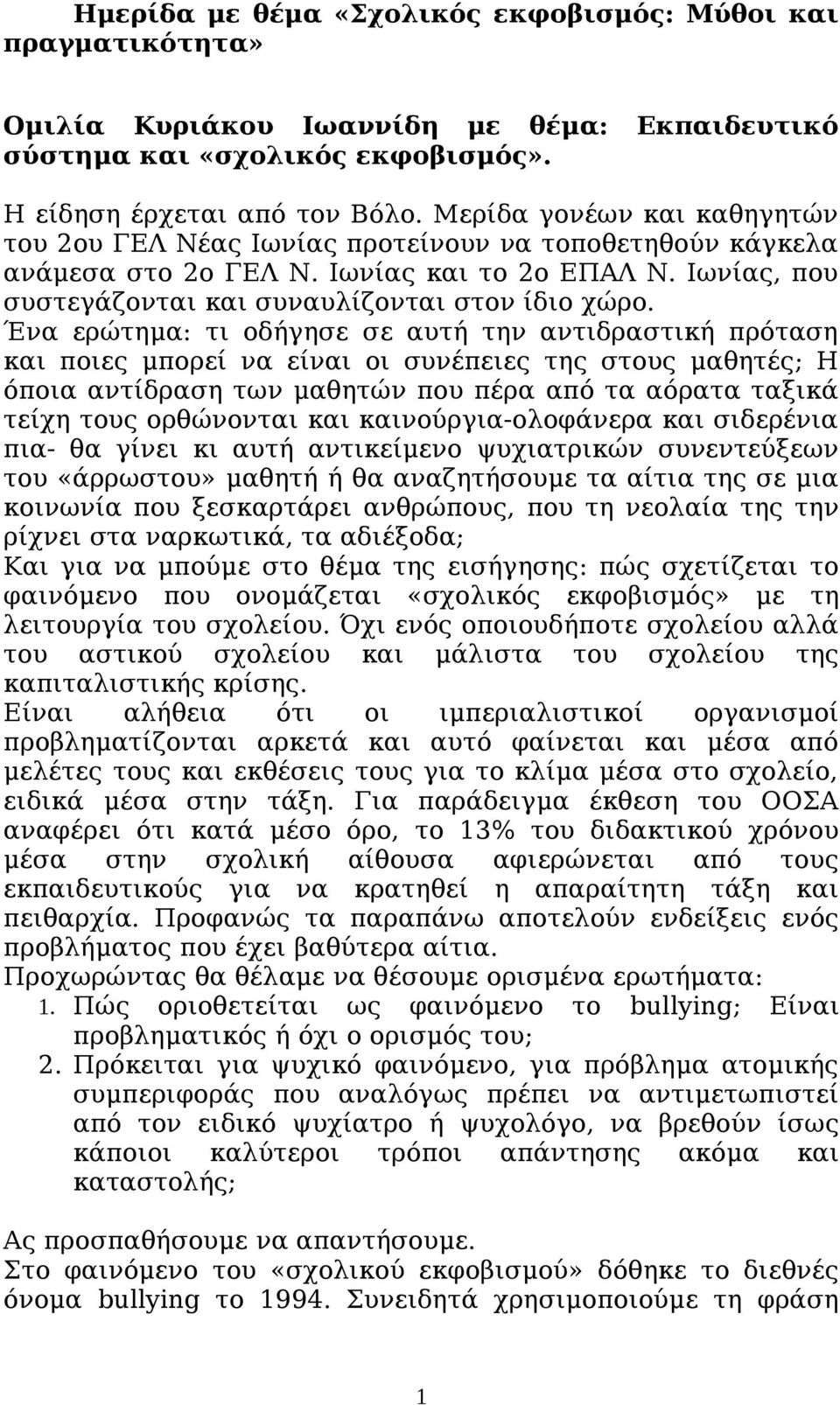 Ένα ερώτημα: τι οδήγησε σε αυτή την αντιδραστική πρόταση και ποιες μπορεί να είναι οι συνέπειες της στους μαθητές; Η όποια αντίδραση των μαθητών που πέρα από τα αόρατα ταξικά τείχη τους ορθώνονται