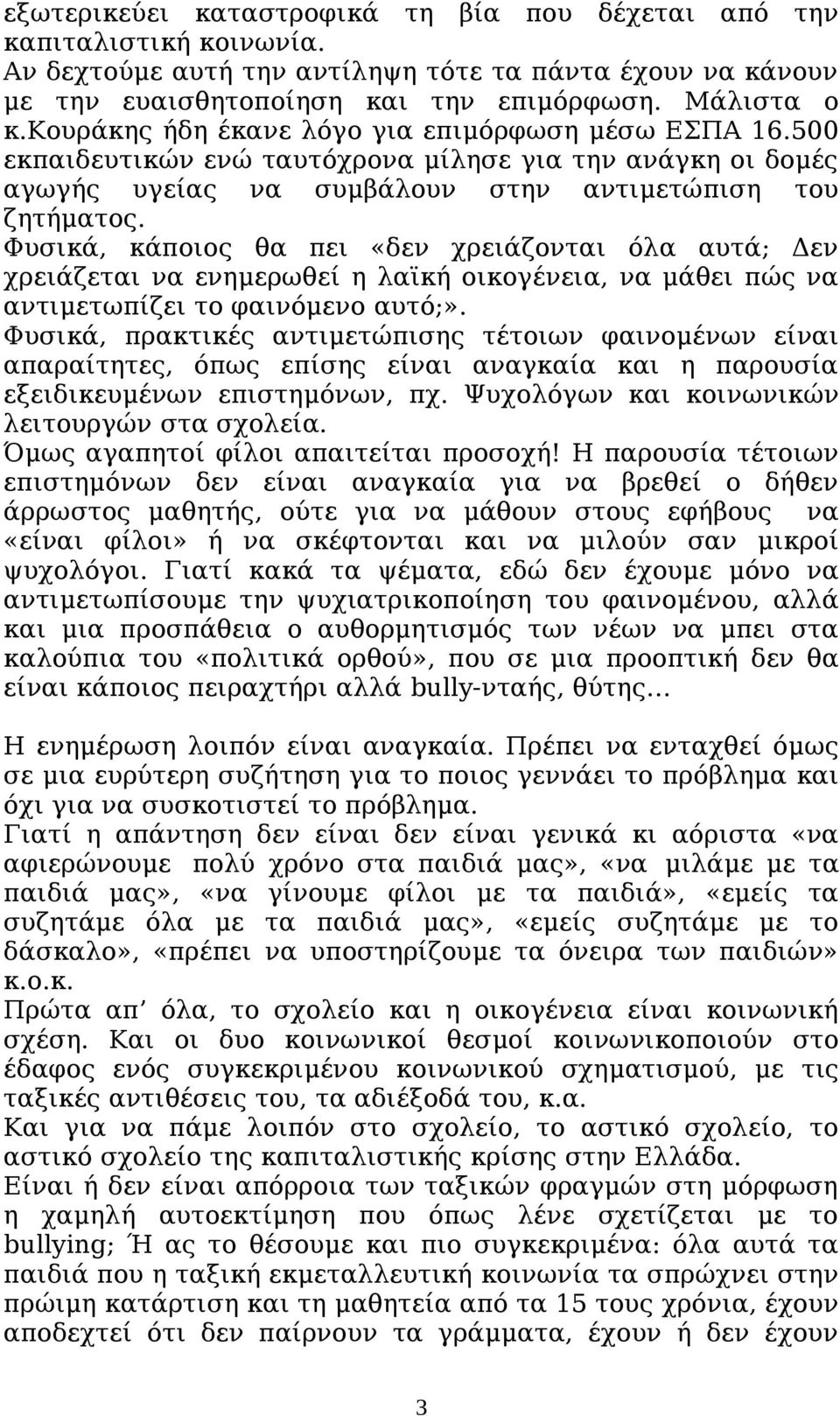 Φυσικά, κάποιος θα πει «δεν χρειάζονται όλα αυτά; Δεν χρειάζεται να ενημερωθεί η λαϊκή οικογένεια, να μάθει πώς να αντιμετωπίζει το φαινόμενο αυτό;».