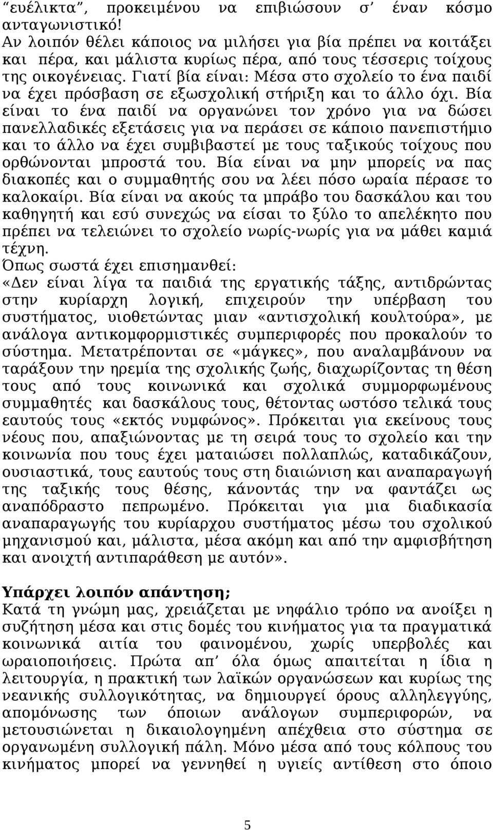 Γιατί βία είναι: Μέσα στο σχολείο το ένα παιδί να έχει πρόσβαση σε εξωσχολική στήριξη και το άλλο όχι.