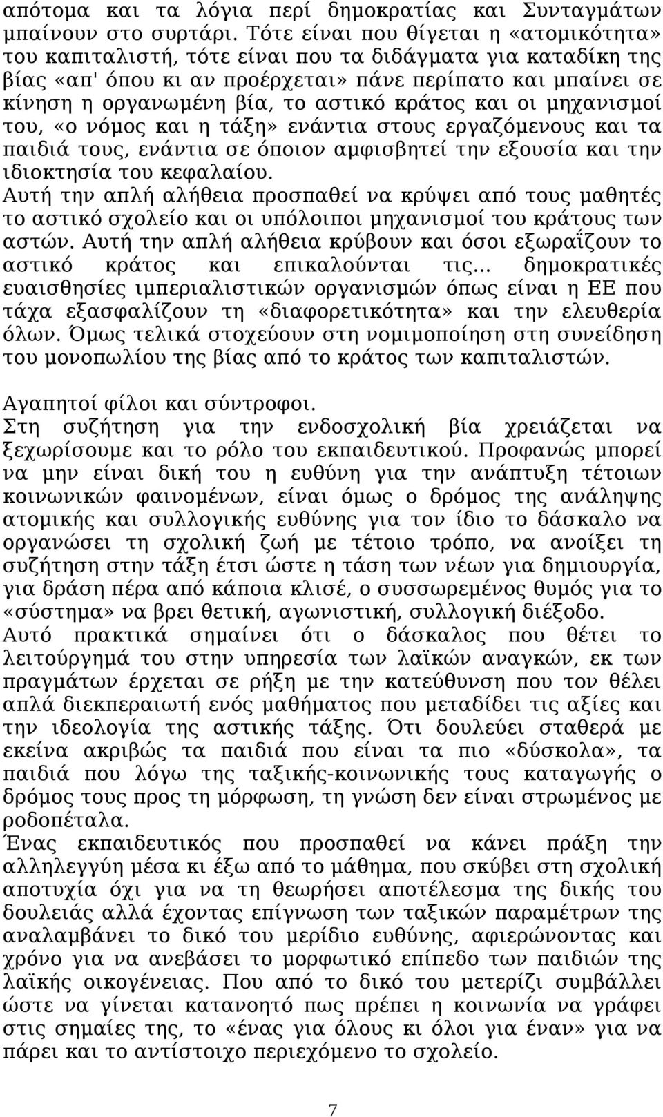 κράτος και οι μηχανισμοί του, «ο νόμος και η τάξη» ενάντια στους εργαζόμενους και τα παιδιά τους, ενάντια σε όποιον αμφισβητεί την εξουσία και την ιδιοκτησία του κεφαλαίου.