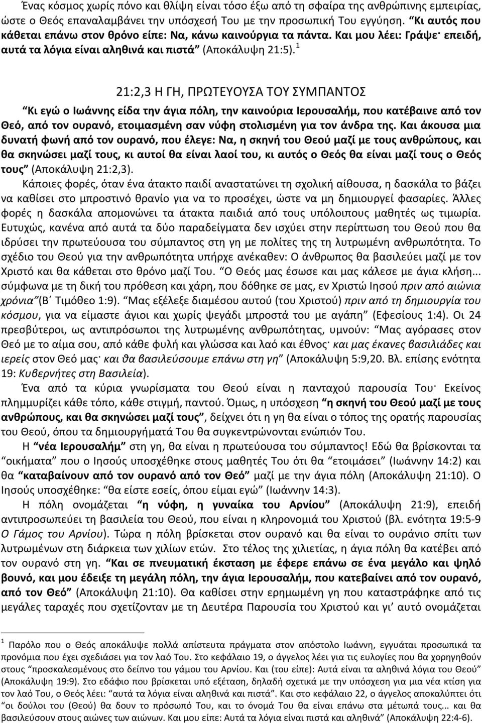 1 21:2,3 Η ΓΗ, ΠΡΩΤΕΥΟΥΣΑ ΤΟΥ ΣΥΜΠΑΝΤΟΣ Κι εγώ ο Ιωάννης είδα την άγια πόλη, την καινούρια Ιερουσαλήμ, που κατέβαινε από τον Θεό, από τον ουρανό, ετοιμασμένη σαν νύφη στολισμένη για τον άνδρα της.