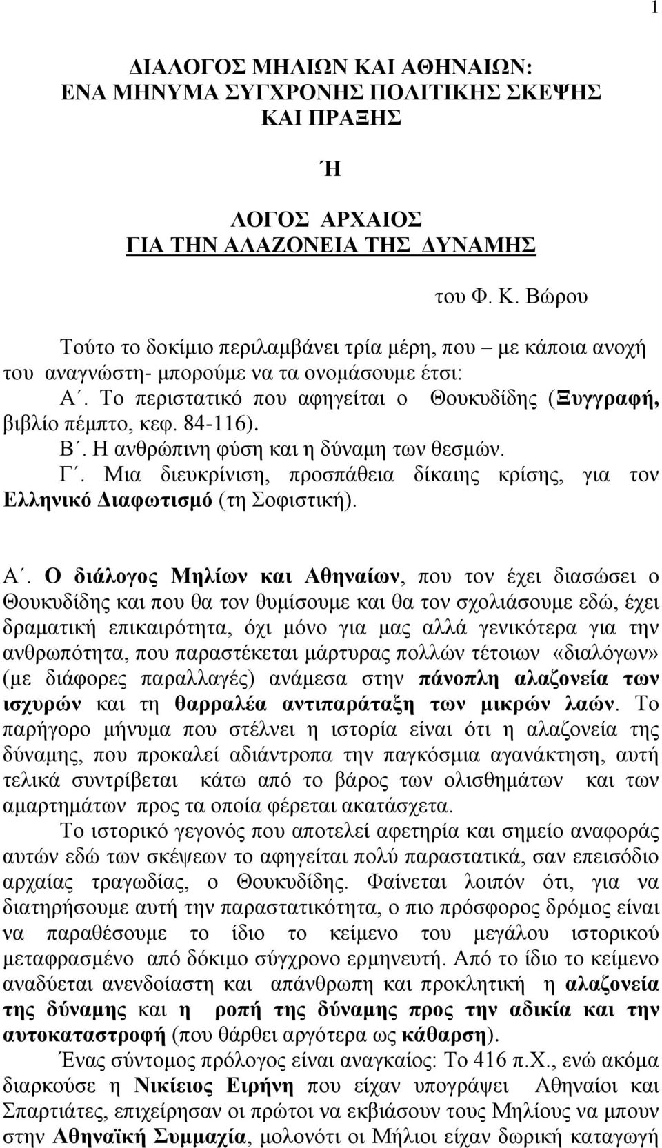 Μια διευκρίνιση, προσπάθεια δίκαιης κρίσης, για τον Ελληνικό Διαφωτισμό (τη Σοφιστική). Α.