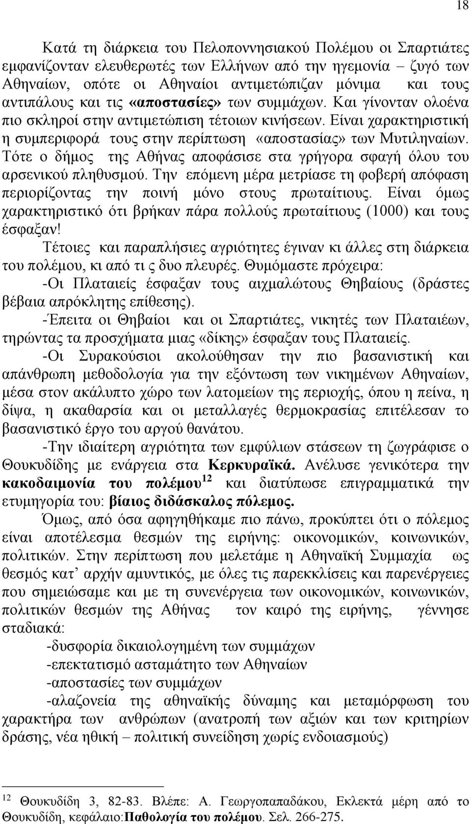 Τότε ο δήμος της Αθήνας αποφάσισε στα γρήγορα σφαγή όλου του αρσενικού πληθυσμού. Την επόμενη μέρα μετρίασε τη φοβερή απόφαση περιορίζοντας την ποινή μόνο στους πρωταίτιους.