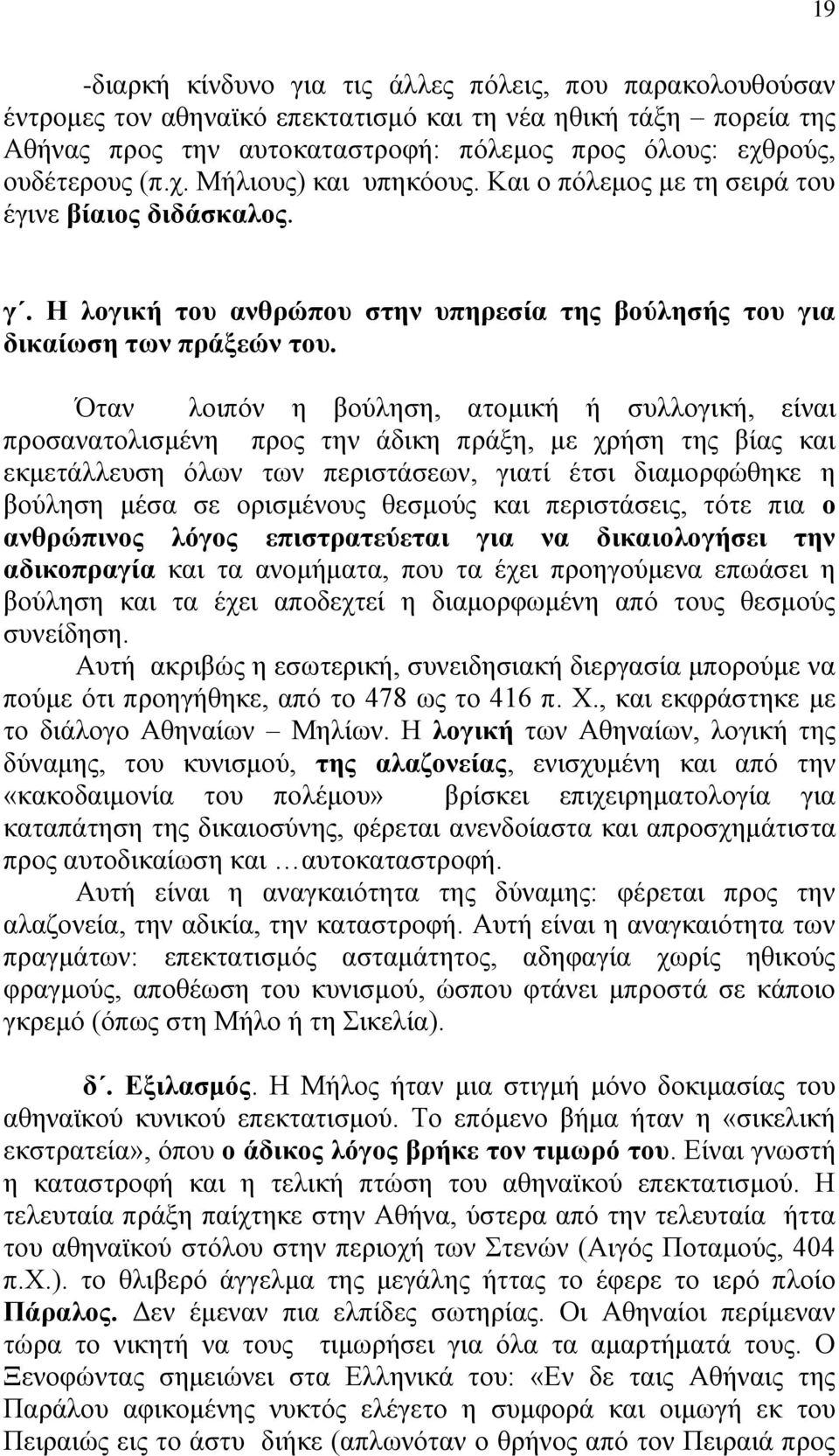 Όταν λοιπόν η βούληση, ατομική ή συλλογική, είναι προσανατολισμένη προς την άδικη πράξη, με χρήση της βίας και εκμετάλλευση όλων των περιστάσεων, γιατί έτσι διαμορφώθηκε η βούληση μέσα σε ορισμένους