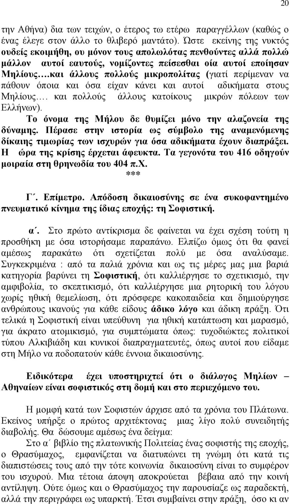 και άλλους πολλούς μικροπολίτας (γιατί περίμεναν να πάθουν όποια και όσα είχαν κάνει και αυτοί αδικήματα στους Μηλίους. και πολλούς άλλους κατοίκους μικρών πόλεων των Ελλήνων).