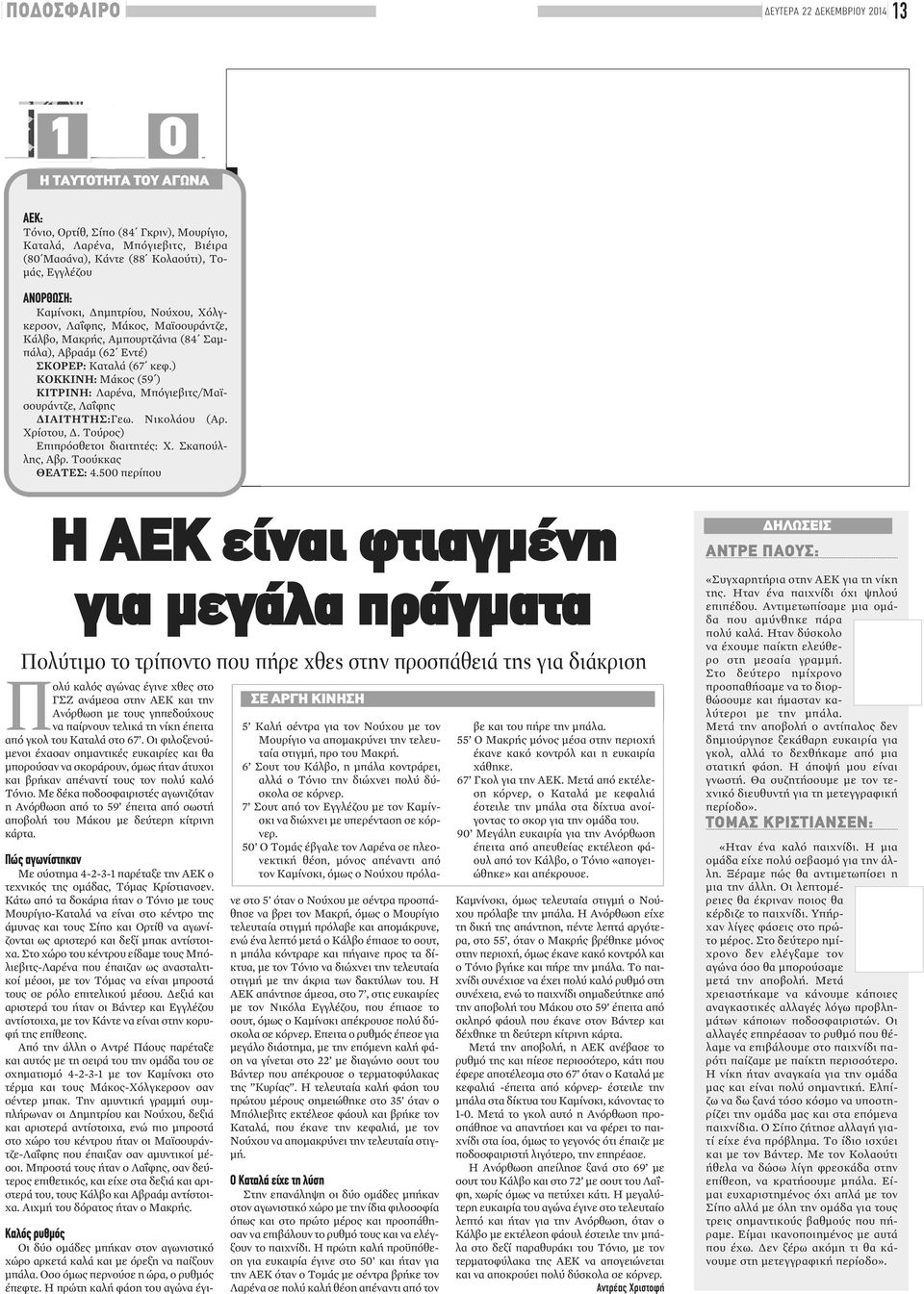 ) ΚΟΚΚΙΝΗ: Μάκος (59 ) ΚΙΤΡΙΝΗ: Λαρένα, Μπόγιεβιτς/Μαϊσουράντζε, Λαΐφης ΔΙΑΙΤΗΤΗΣ:Γεω. Νικολάου (Αρ. Χρίστου, Δ. Τούρος) Επιπρόσθετοι διαιτητές: Χ. Σκαπούλλης, Αβρ. Τσούκκας ΘΕΑΤΕΣ: 4.