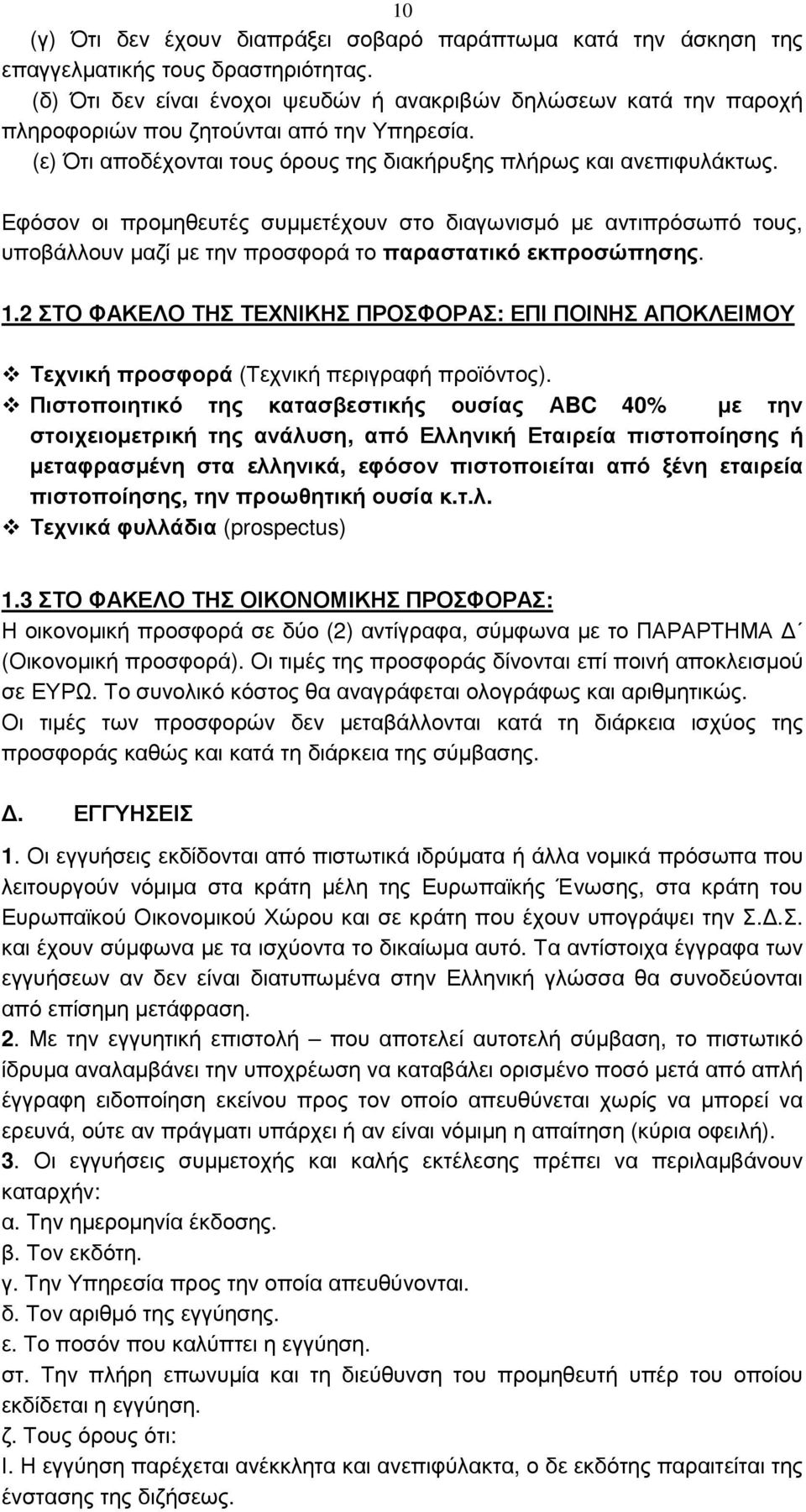 Εφόσον οι προµηθευτές συµµετέχουν στο διαγωνισµό µε αντιπρόσωπό τους, υποβάλλουν µαζί µε την προσφορά το παραστατικό εκπροσώπησης. 1.