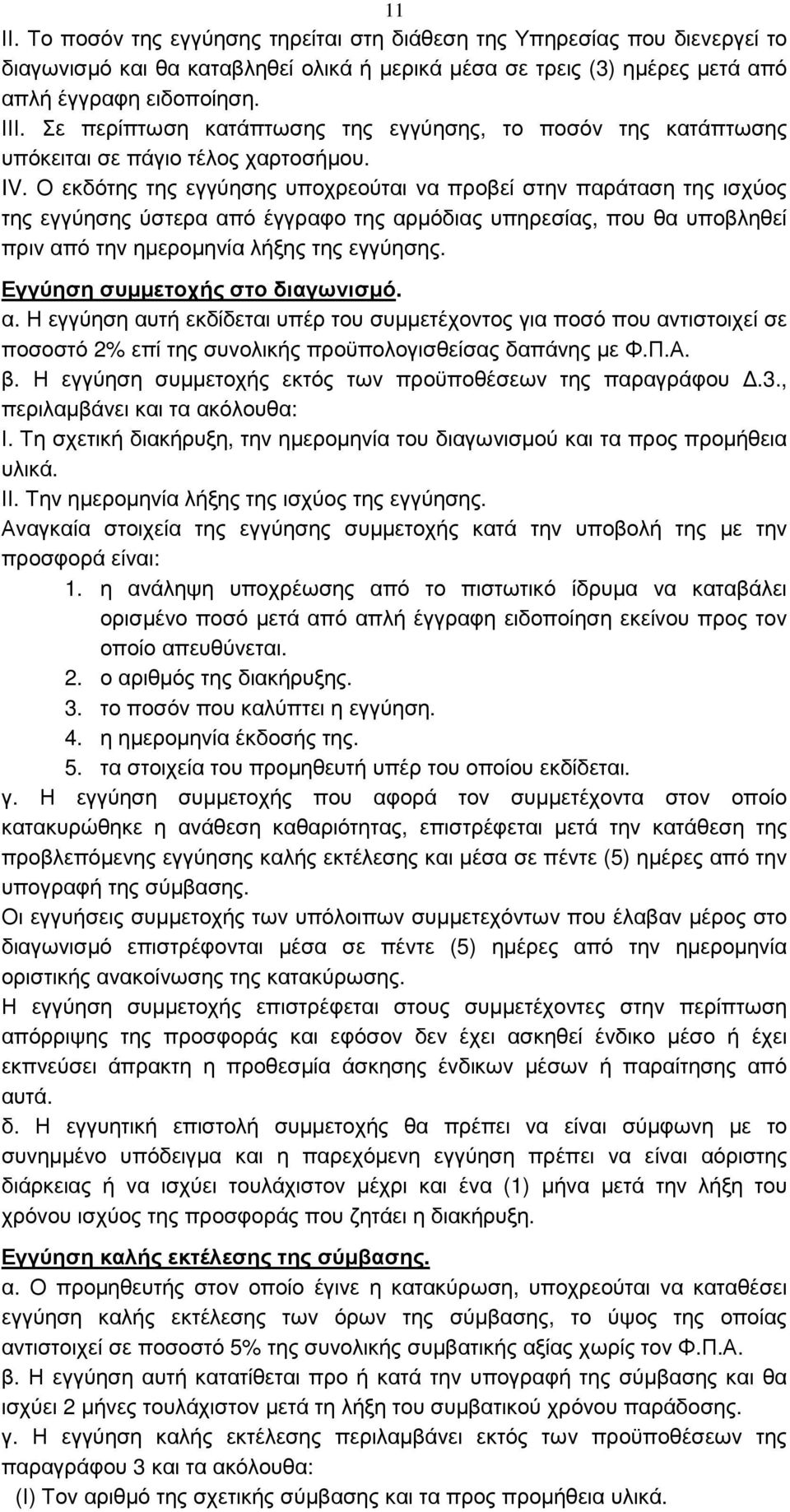 Ο εκδότης της εγγύησης υποχρεούται να προβεί στην παράταση της ισχύος της εγγύησης ύστερα από έγγραφο της αρµόδιας υπηρεσίας, που θα υποβληθεί πριν από την ηµεροµηνία λήξης της εγγύησης.