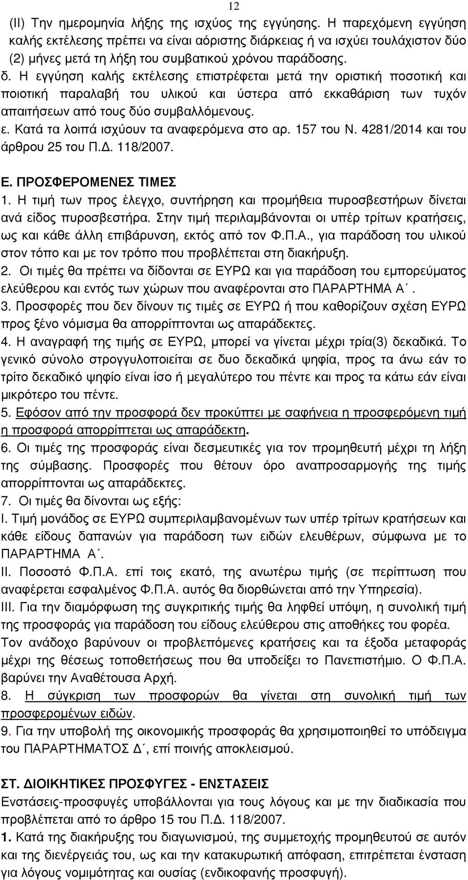 άρκειας ή να ισχύει τουλάχιστον δύ