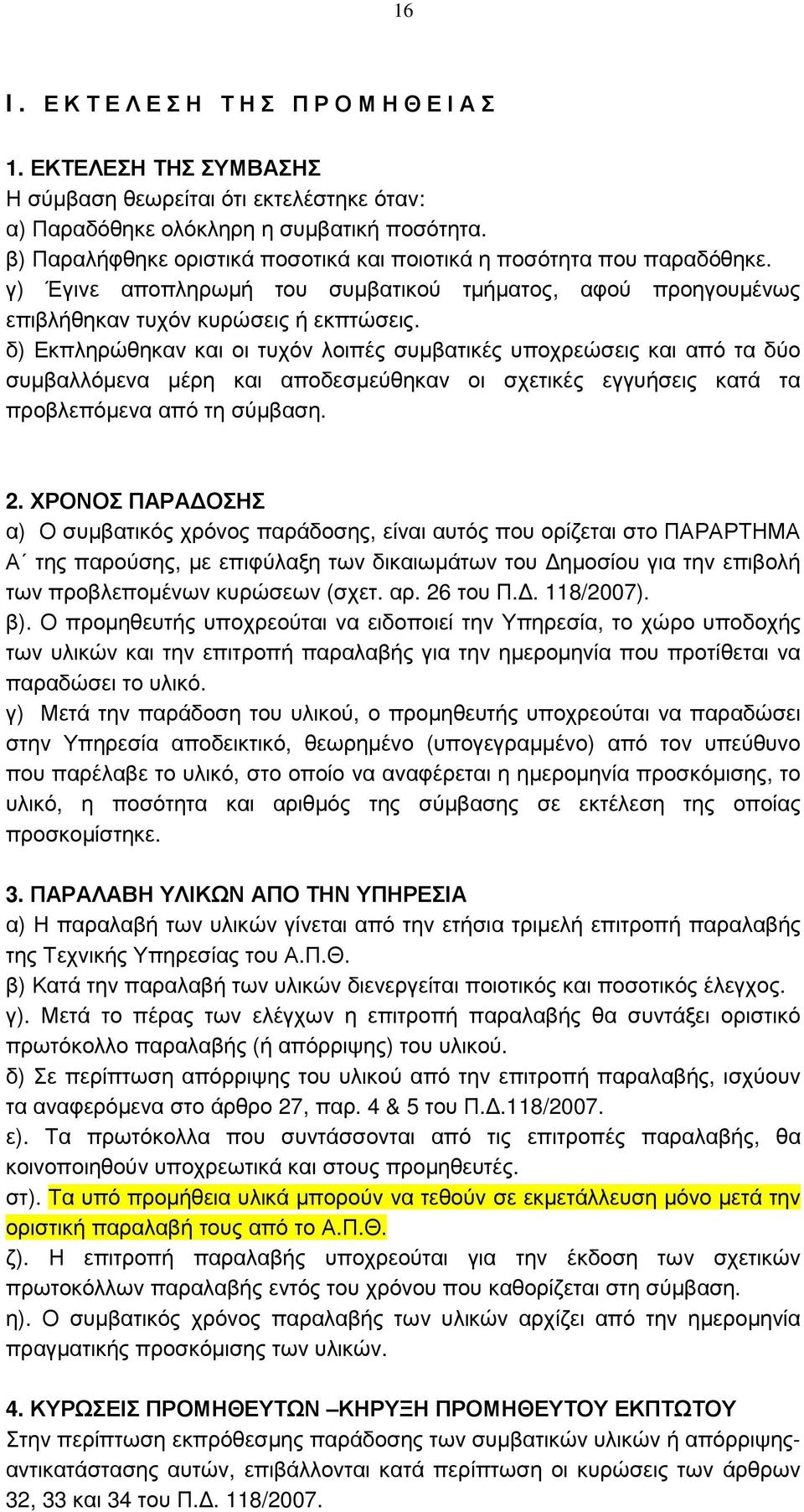 δ) Εκπληρώθηκαν και οι τυχόν λοιπές συµβατικές υποχρεώσεις και από τα δύο συµβαλλόµενα µέρη και αποδεσµεύθηκαν οι σχετικές εγγυήσεις κατά τα προβλεπόµενα από τη σύµβαση. 2.