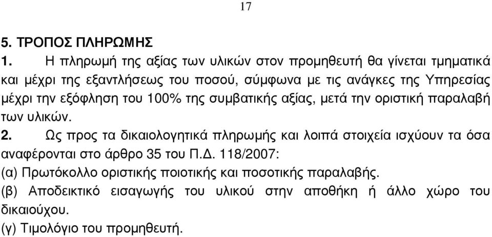 Υπηρεσίας µέχρι την εξόφληση του 100% της συµβατικής αξίας, µετά την οριστική παραλαβή των υλικών. 2.