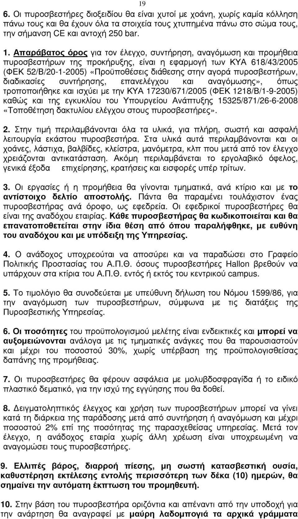 πυροσβεστήρων, διαδικασίες συντήρησης, επανελέγχου και αναγόµωσης», όπως τροποποιήθηκε και ισχύει µε την ΚΥΑ 17230/671/2005 (ΦΕΚ 1218/Β/1-9-2005) καθώς και της εγκυκλίου του Υπουργείου Ανάπτυξης