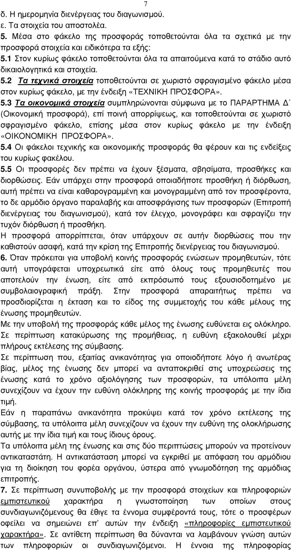 2 Τα τεχνικά στοιχεία τοποθετούνται σε χωριστό σφραγισµένο φάκελο µέσα στον κυρίως φάκελο, µε την ένδειξη «ΤΕΧΝΙΚΗ ΠΡΟΣΦΟΡΑ». 5.