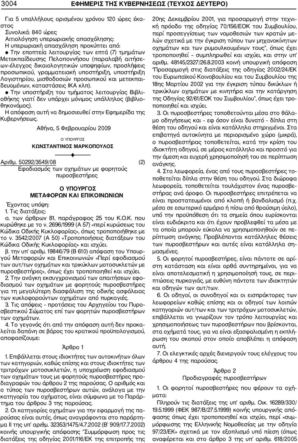 μισθοδοσιών προσωπικού και μετεκπαι δευομένων, καταστάσεις ΙΚΑ κλπ). Την υποστήριξη του τμήματος λειτουργίας Βιβλι οθήκης γιατί δεν υπάρχει μόνιμος υπάλληλος (βιβλιο θηκονόμος).