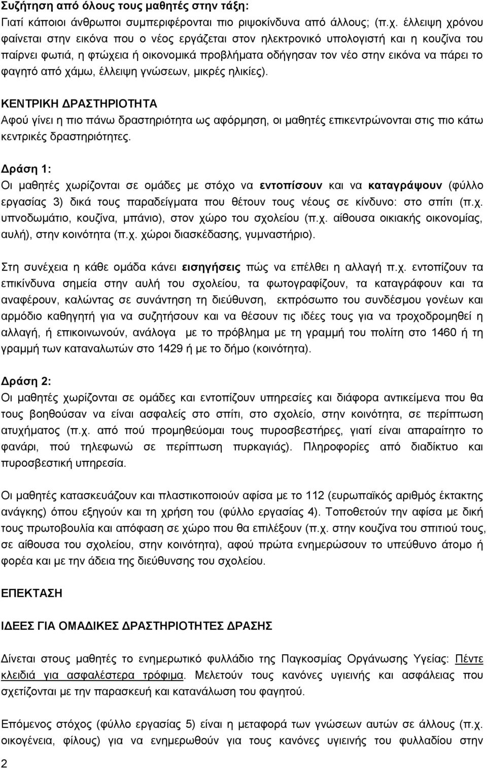 από ράκσ, έιιεηςε γλώζεσλ, κηθξέο ειηθίεο). ΚΔΝΣΡΙΚΗ ΓΡΑΣΗΡΙΟΣΗΣΑ Αθνύ γίλεη ε πην πάλσ δξαζηεξηόηεηα σο αθόξκεζε, νη καζεηέο επηθεληξώλνληαη ζηηο πην θάησ θεληξηθέο δξαζηεξηόηεηεο.