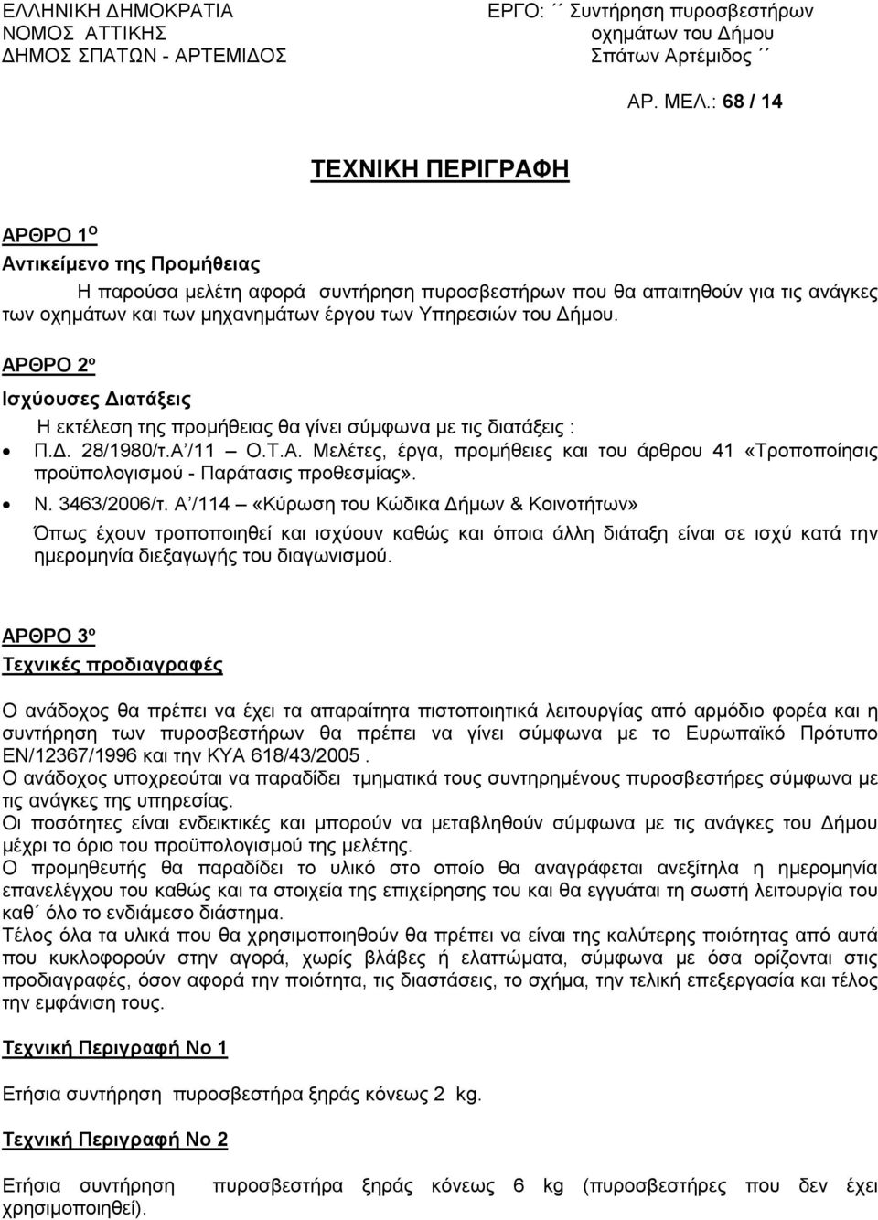 Ν. 3463/2006/τ. Α /114 «Κύρωση του Κώδικα Δήμων & Κοινοτήτων» Όπως έχουν τροποποιηθεί και ισχύουν καθώς και όποια άλλη διάταξη είναι σε ισχύ κατά την ημερομηνία διεξαγωγής του διαγωνισμού.