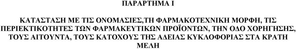 ΦΑΡΜΑΚΕΥΤΙΚΩΝ ΠΡΟΪΟΝΤΩΝ, ΤΗΝ Ο Ο ΧΟΡΗΓΗΣΗΣ, ΤΟΥΣ