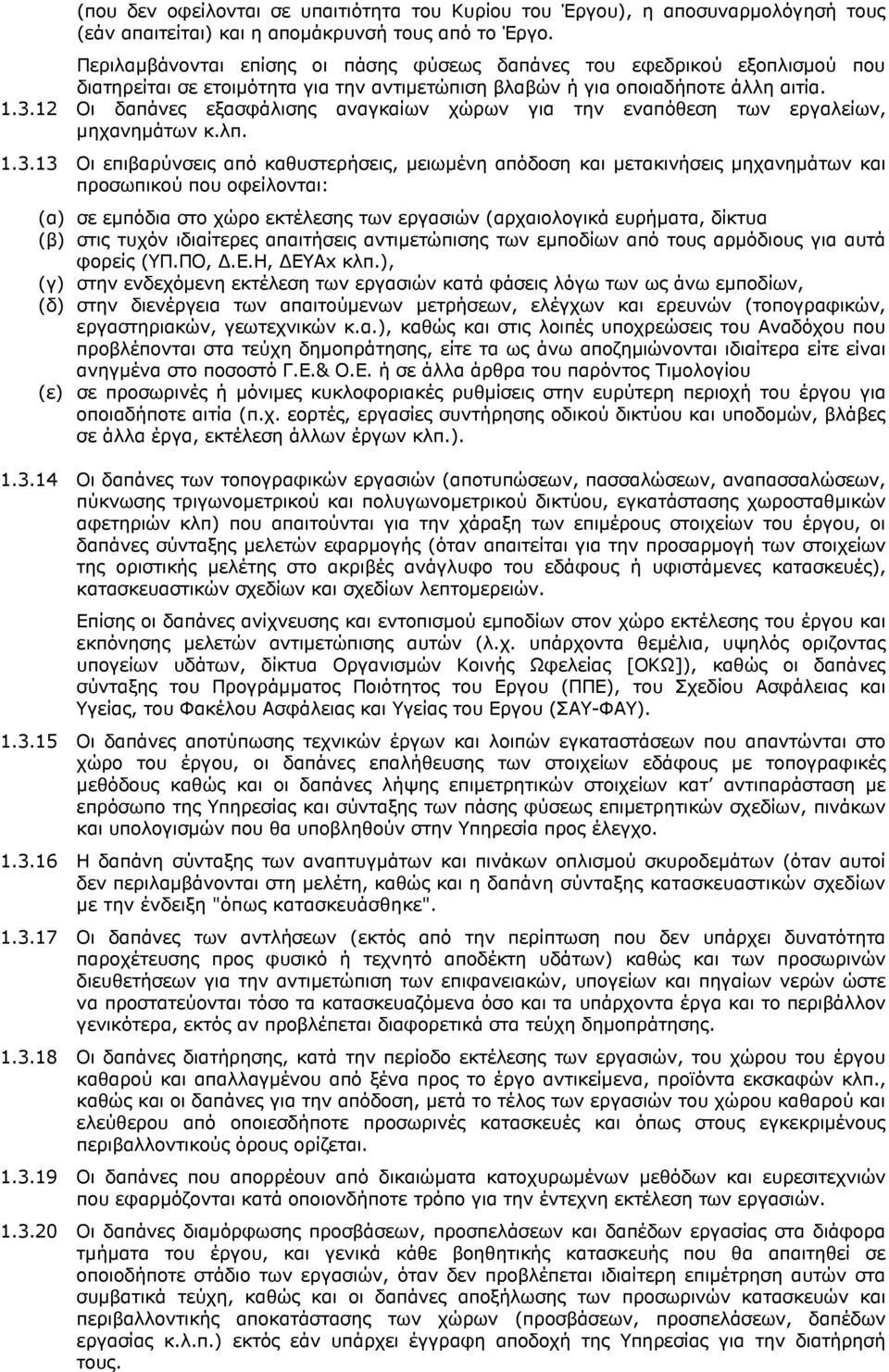 12 Οι δαπάνες εξασφάλισης αναγκαίων χώρων για την εναπόθεση των εργαλείων, µηχανηµάτων κ.λπ. 1.3.