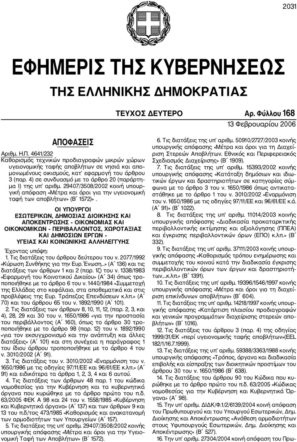 4) σε συνδυασμό με το άρθρο 20 (παράρτη μα Ι) της υπ αριθμ. 29407/3508/2002 κοινή υπουρ γική απόφαση «Μέτρα και όροι για την υγειονομική ταφή των αποβλήτων» (Β 1572)».