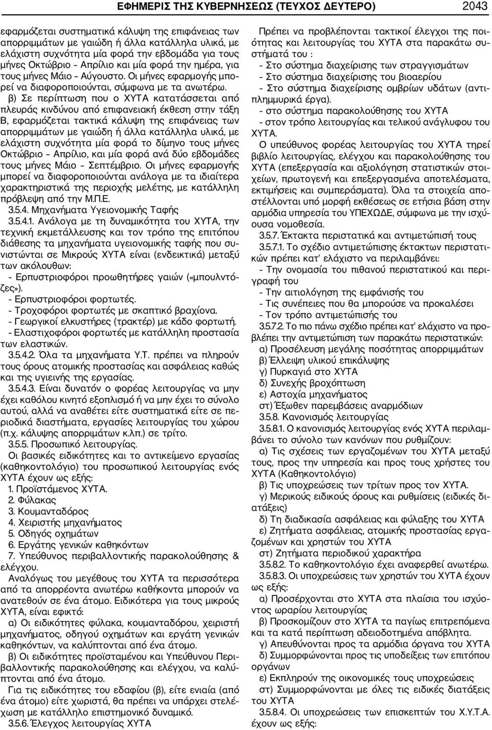 β) Σε περίπτωση που ο ΧΥΤΑ κατατάσσεται από πλευράς κινδύνου από επιφανειακή έκθεση στην τάξη Β, εφαρμόζεται τακτικά κάλυψη της επιφάνειας των απορριμμάτων με γαιώδη ή άλλα κατάλληλα υλικά, με