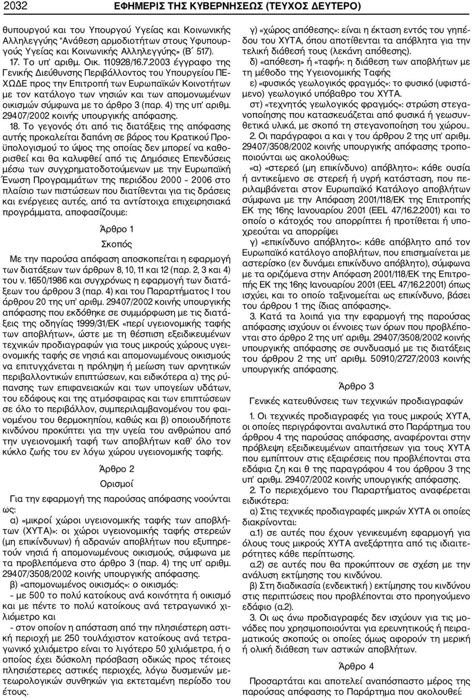 2003 έγγραφο της Γενικής Διεύθυνσης Περιβάλλοντος του Υπουργείου ΠΕ ΧΩΔΕ προς την Επιτροπή των Ευρωπαϊκών Κοινοτήτων με τον κατάλογο των νησιών και των απομονωμένων οικισμών σύμφωνα με το άρθρο 3