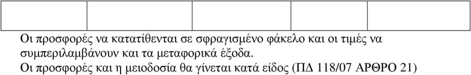 τα µεταφορικά έξοδα.