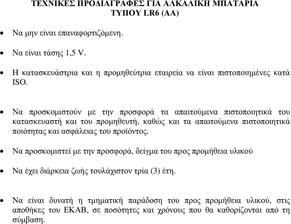 κατασκευαστή και του προµηθευτή, καθώς και τα απαιτούµενα πιστοποιητικά Να προσκοµιστεί µε την